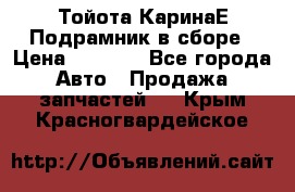 Тойота КаринаЕ Подрамник в сборе › Цена ­ 3 500 - Все города Авто » Продажа запчастей   . Крым,Красногвардейское